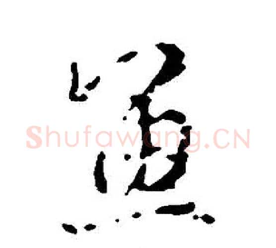 魚字王羲之毛笔行书写法,摘自王羲之毛笔行书作品