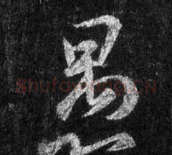 愚字王羲之毛笔行书写法,摘自怀仁集圣教序