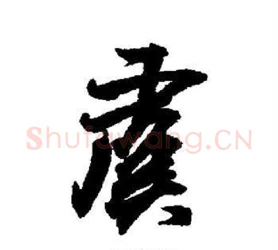 虞字王羲之毛笔行书写法,摘自王羲之毛笔行书作品