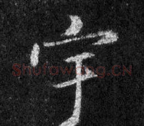 宇字王羲之毛笔行书写法,摘自怀仁集圣教序