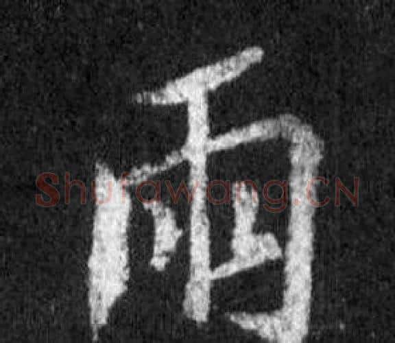 雨字王羲之毛笔行书写法,摘自怀仁集圣教序