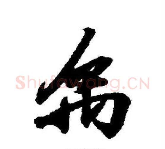 禹字王羲之毛笔行书写法,摘自王羲之毛笔行书作品
