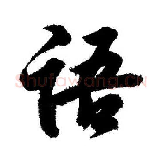 語字王羲之毛笔行书写法,摘自王羲之毛笔行书作品