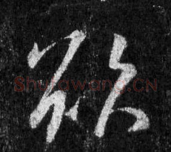 欲字王羲之毛笔行书写法,摘自怀仁集圣教序