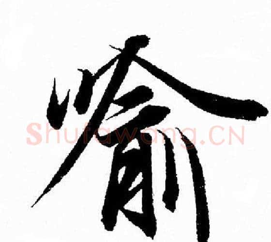 喻字王羲之毛笔行书写法,摘自王羲之毛笔行书作品