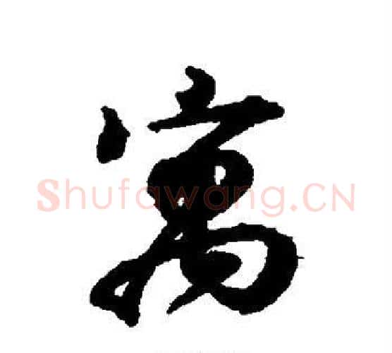 寓字王羲之毛笔行书写法,摘自王羲之毛笔行书作品