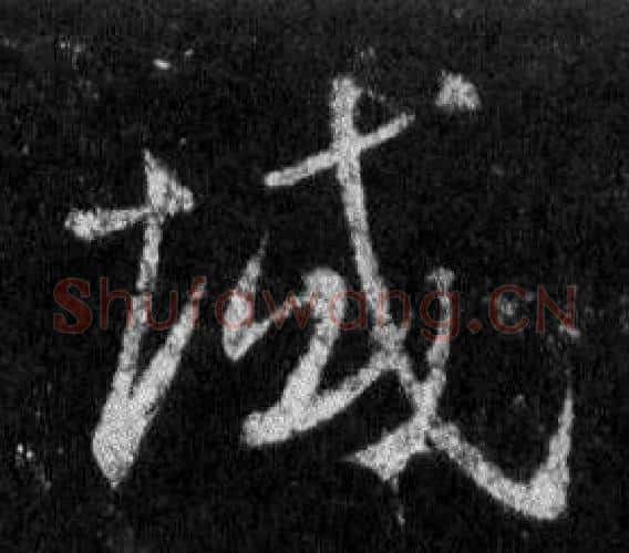 域字王羲之毛笔行书写法,摘自怀仁集圣教序