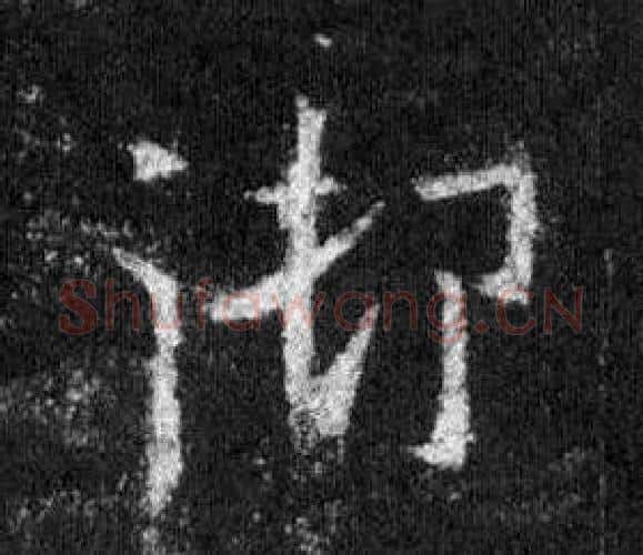 御字王羲之毛笔行书写法,摘自怀仁集圣教序