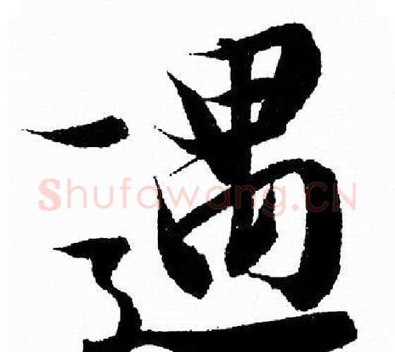 遇字王羲之毛笔行书写法,摘自王羲之毛笔行书作品