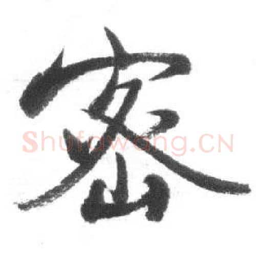 密字启功毛笔行书书法写法,摘自临八大山人荷上花歌帖