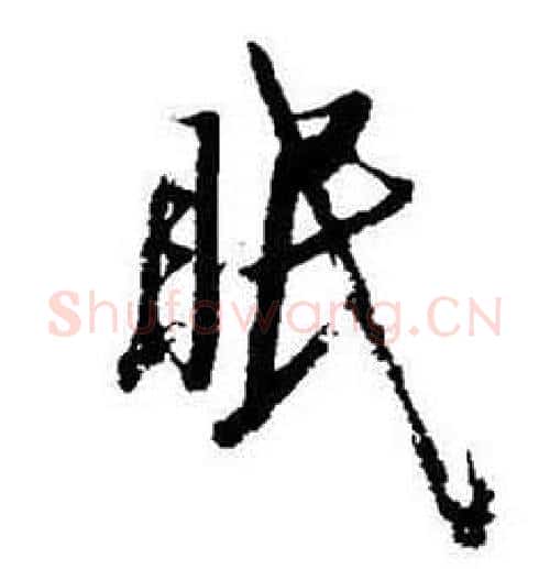 眠字启功毛笔行书书法写法,摘自题画诗