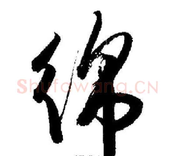 綿字启功毛笔行书书法写法,摘自启功毛笔行书书法作品