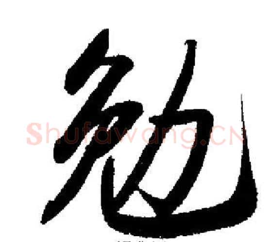勉字启功毛笔行书书法写法,摘自启功毛笔行书书法作品