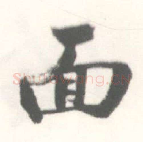 面字启功毛笔行书书法写法,摘自临苏轼手札