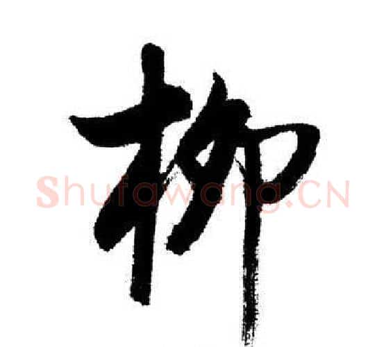 柳字启功毛笔行书书法写法,摘自启功毛笔行书书法作品