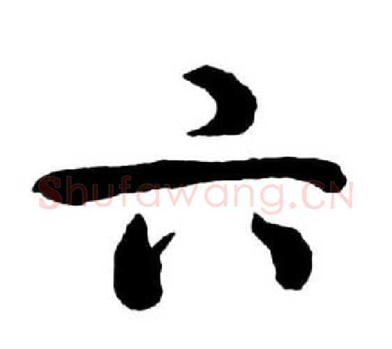 六字启功毛笔行书书法写法,摘自宝界双桥记