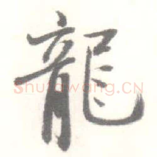 龍字启功毛笔行书书法写法,摘自临苏轼手札