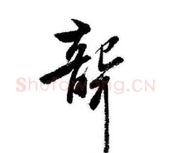 聾字启功毛笔行书书法写法,摘自启功毛笔行书书法作品