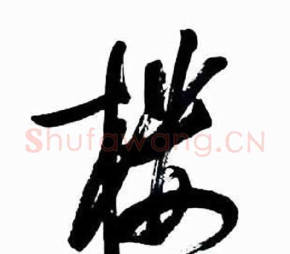 楼字启功毛笔行书书法写法,摘自太白诗集精选