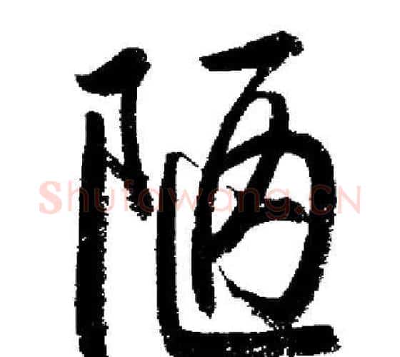 陋字启功毛笔行书书法写法,摘自启功毛笔行书书法作品