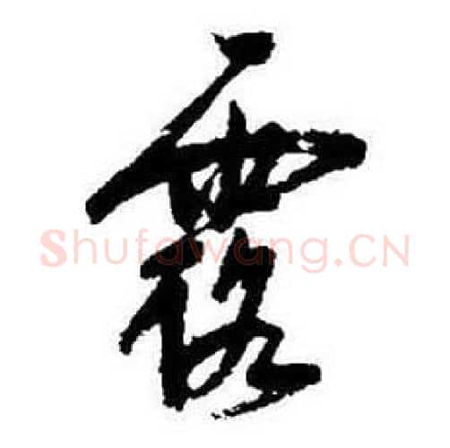 露字启功毛笔行书书法写法,摘自题画诗