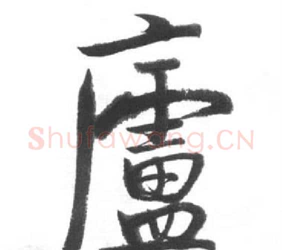 廬字启功毛笔行书书法写法,摘自临八大山人荷上花歌帖