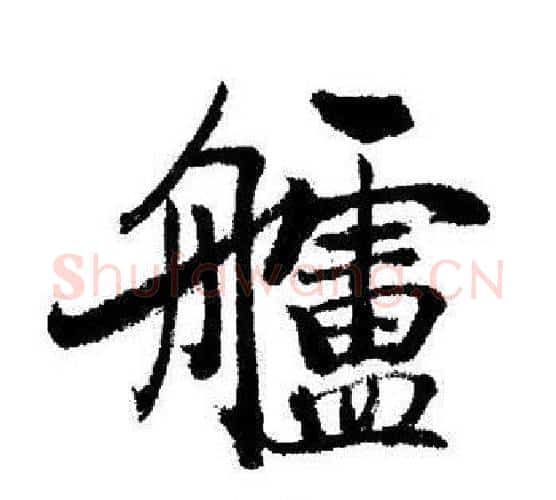 艫字启功毛笔行书书法写法,摘自启功毛笔行书书法作品