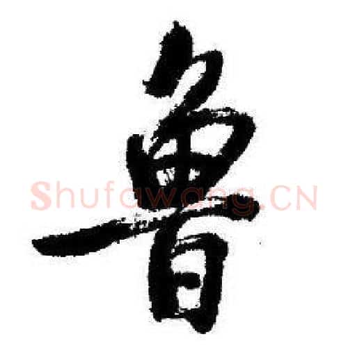 鲁字启功毛笔行书书法写法,摘自临苏轼诗文帖