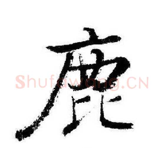 鹿字启功毛笔行书书法写法,摘自启功毛笔行书书法作品