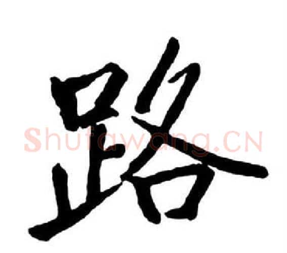 路字启功毛笔行书书法写法,摘自宝界双桥记
