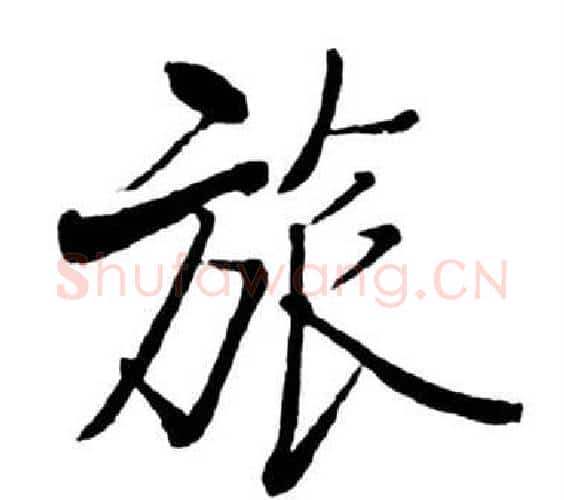 旅字启功毛笔行书书法写法,摘自宝界双桥记