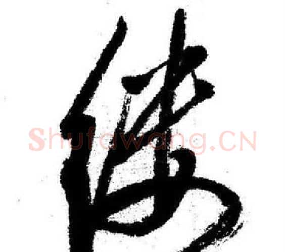 缕字启功毛笔行书书法写法,摘自临苏轼诗文帖