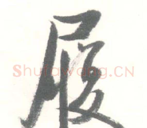 履字启功毛笔行书书法写法,摘自临苏轼手札