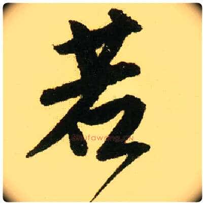 若毛笔行书写法,摘自明唐寅落花诗册