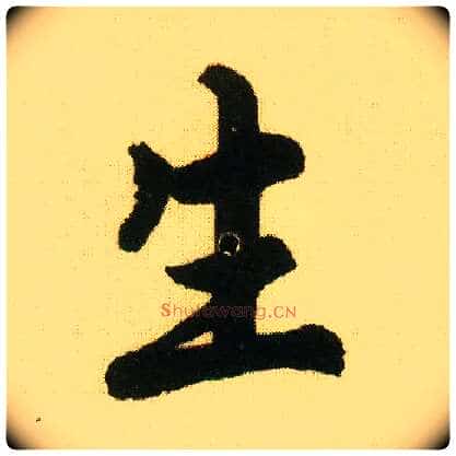 生毛笔行书写法,摘自明唐寅落花诗册