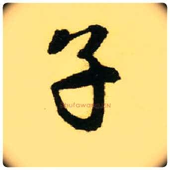 子毛笔行书写法,摘自明唐寅落花诗册