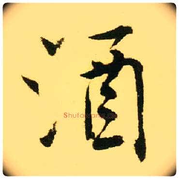 酒毛笔行书写法,摘自明唐寅落花诗册
