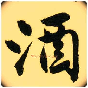 酒毛笔行书写法,摘自明唐寅落花诗册