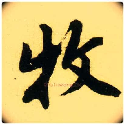 牧毛笔行书写法,摘自明唐寅落花诗册