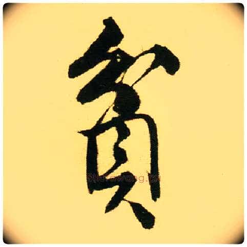 贫毛笔行书写法,摘自明唐寅落花诗册
