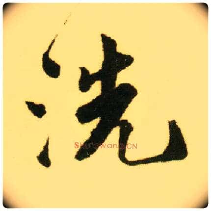 洗毛笔行书写法,摘自明唐寅落花诗册