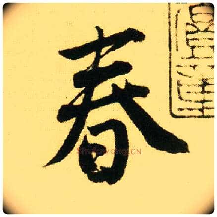 春毛笔行书写法,摘自明唐寅落花诗册