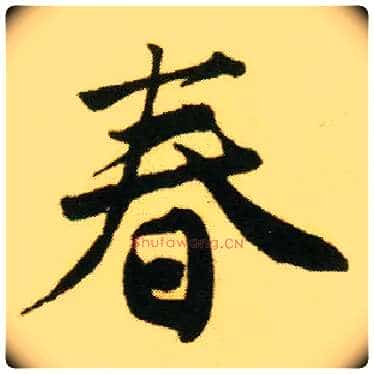 春毛笔行书写法,摘自明唐寅落花诗册
