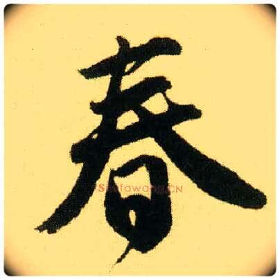 春毛笔行书写法,摘自明唐寅落花诗册