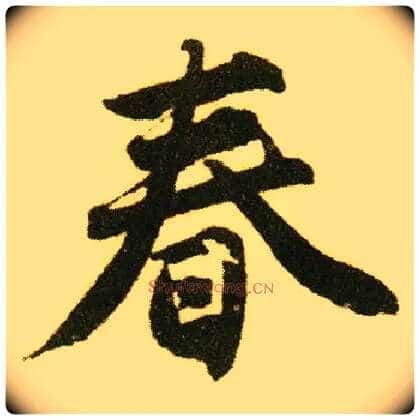 春毛笔行书写法,摘自明唐寅落花诗册