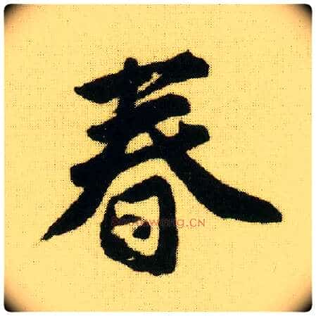 春毛笔行书写法,摘自明唐寅落花诗册