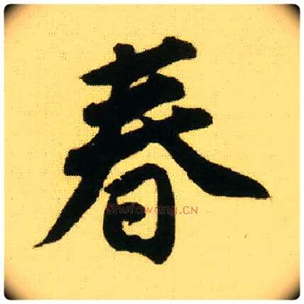 春毛笔行书写法,摘自明唐寅落花诗册