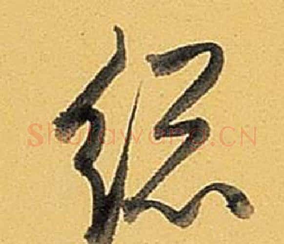 總字弘历(乾隆)毛笔行书书法写法,摘自题董其昌告身帖