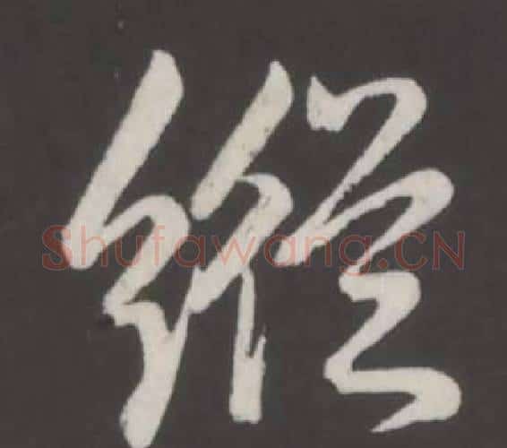 縱字弘历(乾隆)毛笔行书书法写法,摘自临董其昌仿柳公权书兰亭诗