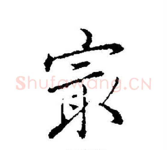 最字弘历(乾隆)毛笔行书书法写法,摘自弘历(乾隆)毛笔行书书法作品